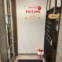 フーロン - 入口