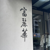 中国飯店 富麗華 - 