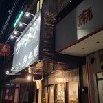 ラーメン 坊也哲 - 到着