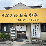 うなぎのむらかみ - 