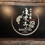 焼肉虎龍 浪漫亭ROMANTEI - 