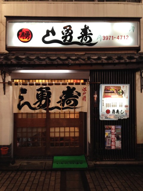 勇すし 池袋 寿司 食べログ 勇すし 池袋 寿司 食べログ
