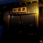 和食彩　匠家 - 