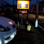 和食彩　匠家 - 