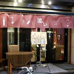 波へい - 毎度おなじみ