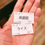 ラーメン 麻辣 - 食券