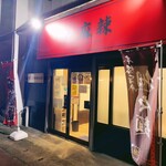 ラーメン 麻辣 - 外観