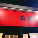 ラーメン 麻辣 - sign