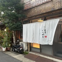 食堂いとめし - 