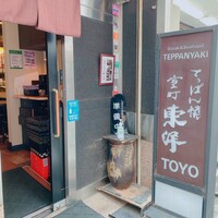 鉄板焼 東洋 -  鉄板焼 東洋 -