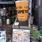 麦酒倶楽部 ポパイ - 