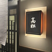 高松 - 