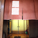 長島 - 中に暖簾があります<2014.04>