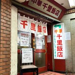 千里飯店 - 