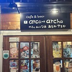 カフェ＆ビア　あるかアるか - 