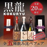 【黒龍】全五種飲み比べ