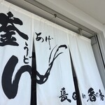 釜あげうどん 長田 in 香の香 - 