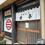 とんかつ 力亭 - 