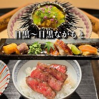目黒 ながもと - 