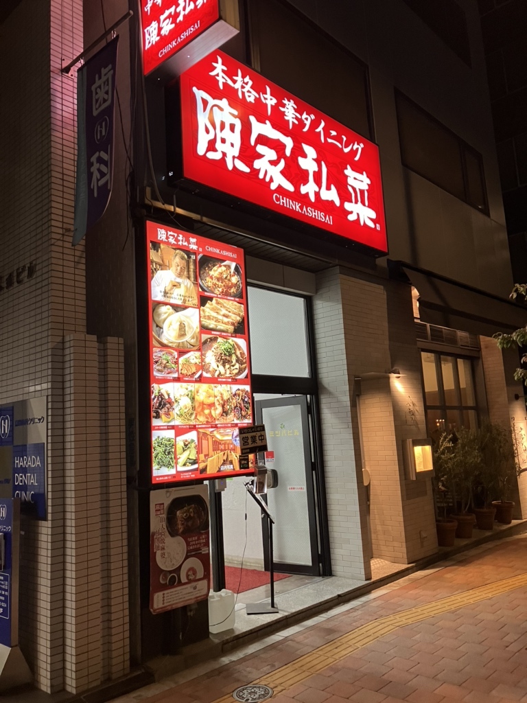 陳 家 私 菜 秋葉原 店