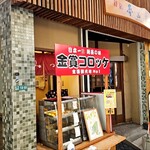 みつわのコロッケ - 