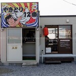 やきとり 12番 - 