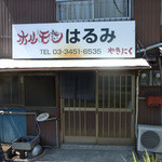 はるみ - ちょっと砂利道を下ったところにあります。