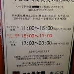 平和園 - 営業時間変更