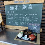 西村商店 - 看板