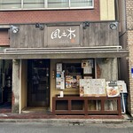 風土木 - こちらが本店