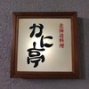 かに亭