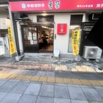 香蘭 宇都宮駅西口店 - 