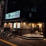 酒菜の隠れ家 月あかり - 