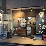 魚と酒 はなたれ - 