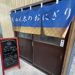 ちゅん太のおにぎり - 入口