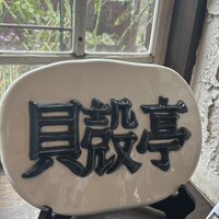 貝殻亭 - 