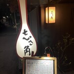 志る角 - 外観