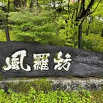 西国御領　風羅坊 - 