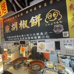 福州世祖胡椒餅 - 