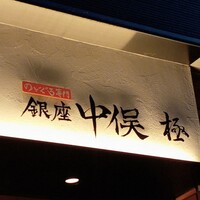 のどぐろ専門 銀座中俣 極 - 