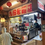 九分老麺店 - 