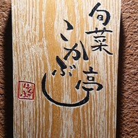 旬菜こかぶ亭 - 