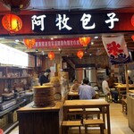 九份 阿牧包子 - 