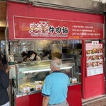 老董牛肉細粉麺店 - 