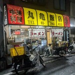 丸亀飯店 - 