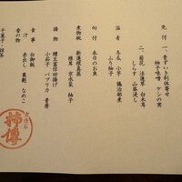 新宿 京懐石 柿傳 - 