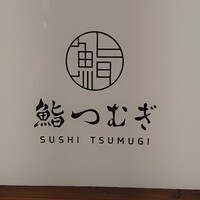 鮨 つむぎ - 
