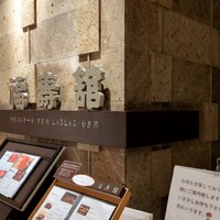 福寿館 大阪難波店 - 