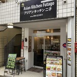 アジアンキッチン二子 - 