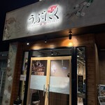 焼肉 うぶにく - 